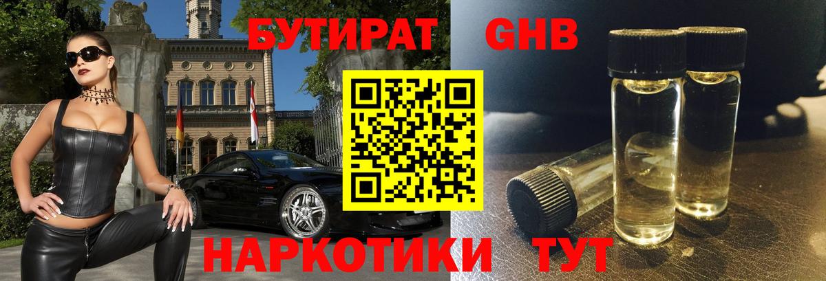 БУТИРАТ 1.4BDO Людиново